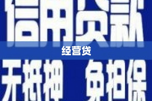枋寮经营贷