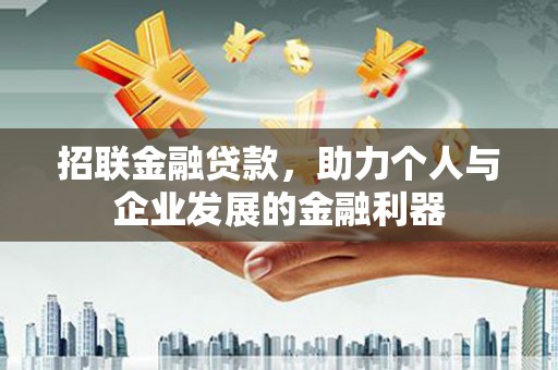 枋寮招联金融贷款，助力个人与企业发展的金融利器