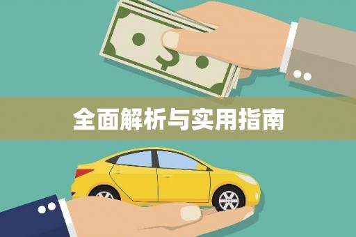 枋寮全面解析与实用指南
