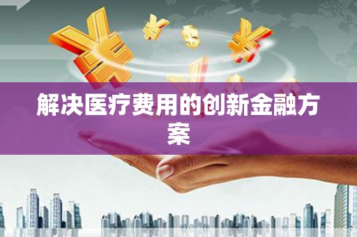 枋寮解决医疗费用的创新金融方案