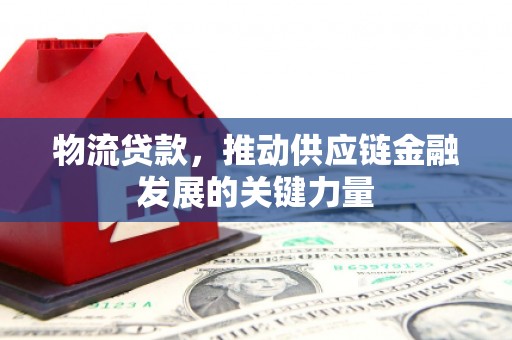 枋寮物流贷款，推动供应链金融发展的关键力量