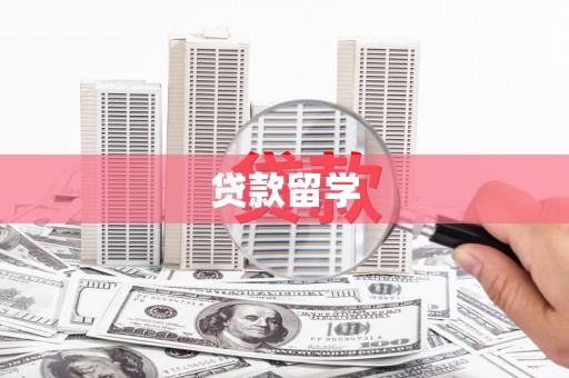 枋寮贷款留学