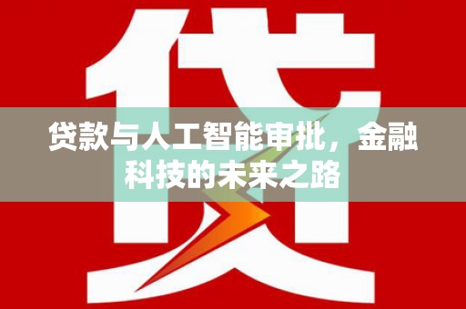 枋寮贷款与人工智能审批，金融科技的未来之路