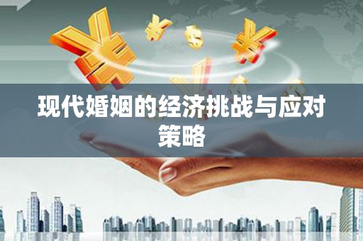 枋寮现代婚姻的经济挑战与应对策略
