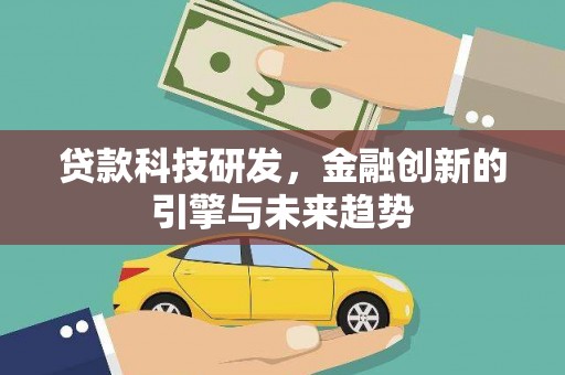 枋寮贷款科技研发，金融创新的引擎与未来趋势