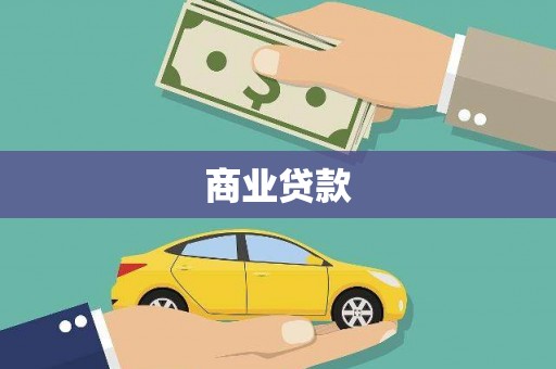 枋寮商业贷款