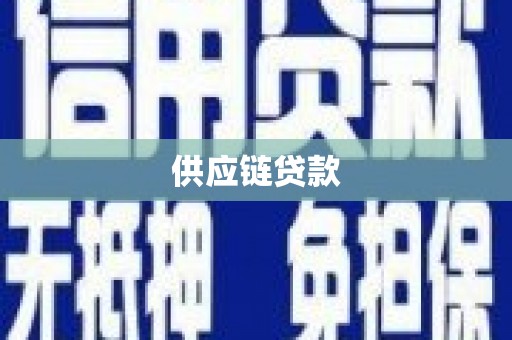 枋寮供应链贷款
