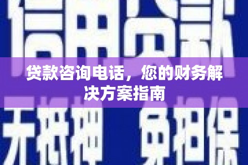 枋寮贷款咨询电话，您的财务解决方案指南