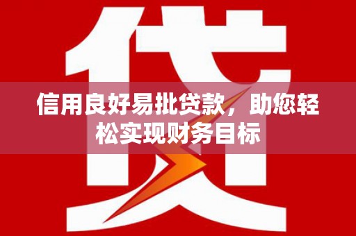枋寮信用良好易批贷款，助您轻松实现财务目标
