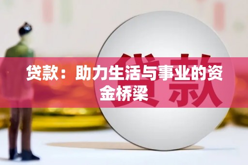 枋寮贷款：助力生活与事业的资金桥梁