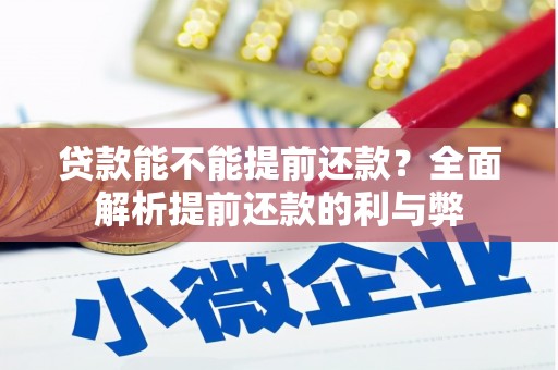 枋寮贷款能不能提前还款？全面解析提前还款的利与弊