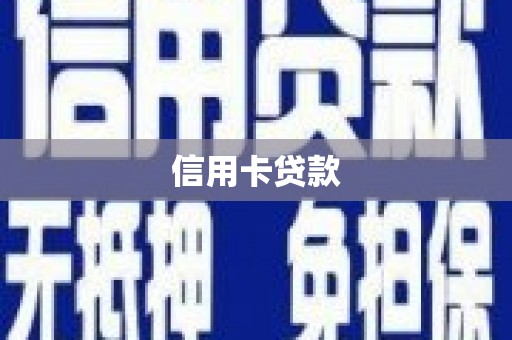 枋寮信用卡贷款