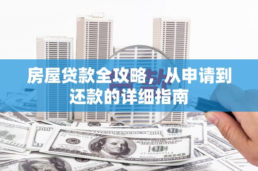 枋寮房屋贷款全攻略，从申请到还款的详细指南