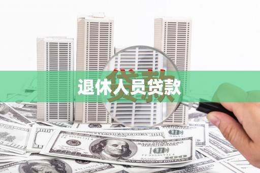 枋寮退休人员贷款