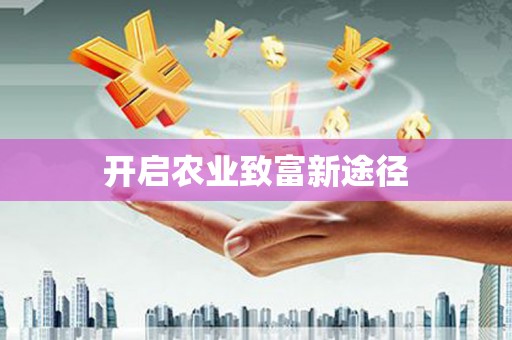 枋寮开启农业致富新途径