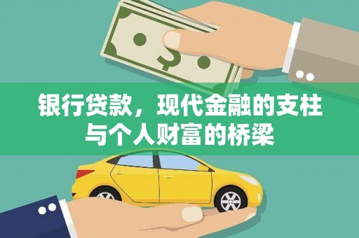 枋寮银行贷款，现代金融的支柱与个人财富的桥梁