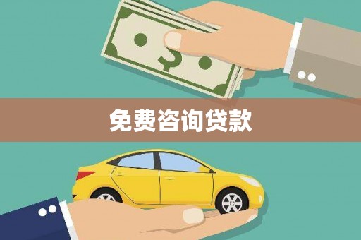 枋寮免费咨询贷款