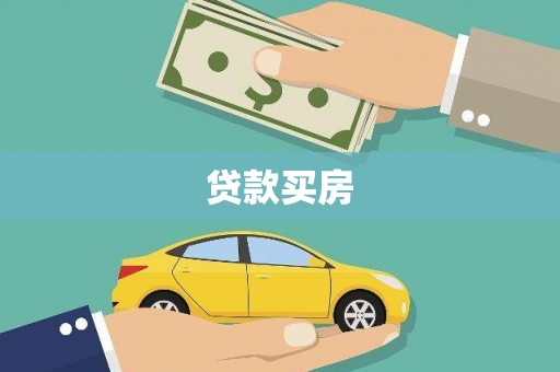 枋寮贷款买房
