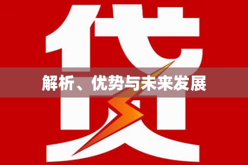 枋寮解析、优势与未来发展