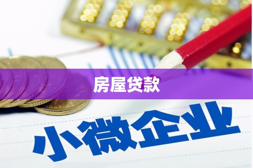 枋寮房屋贷款