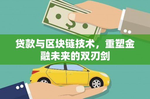 枋寮贷款与区块链技术，重塑金融未来的双刃剑
