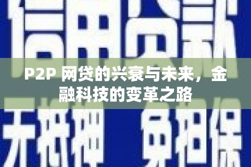 枋寮P2P 网贷的兴衰与未来，金融科技的变革之路