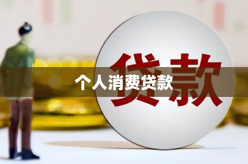 枋寮个人消费贷款