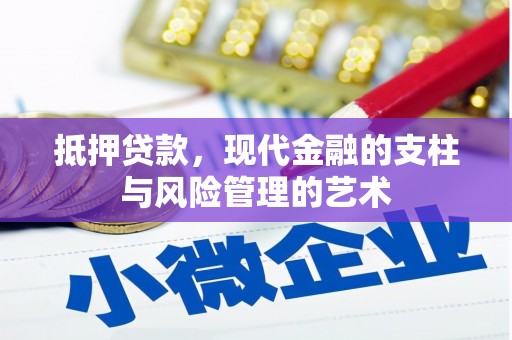 枋寮抵押贷款，现代金融的支柱与风险管理的艺术