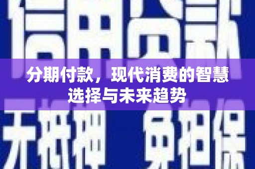 枋寮分期付款，现代消费的智慧选择与未来趋势