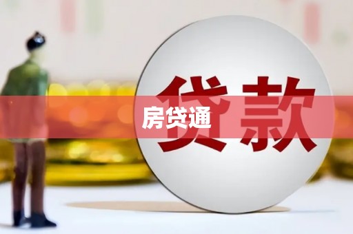 枋寮房贷通