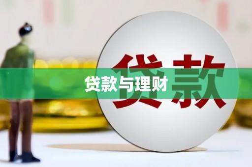 枋寮贷款与理财