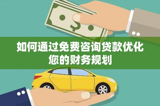 枋寮如何通过免费咨询贷款优化您的财务规划