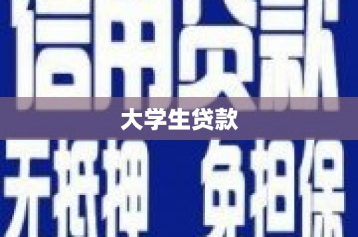 枋寮大学生贷款