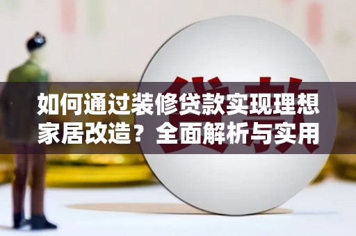 枋寮如何通过装修贷款实现理想家居改造？全面解析与实用指南