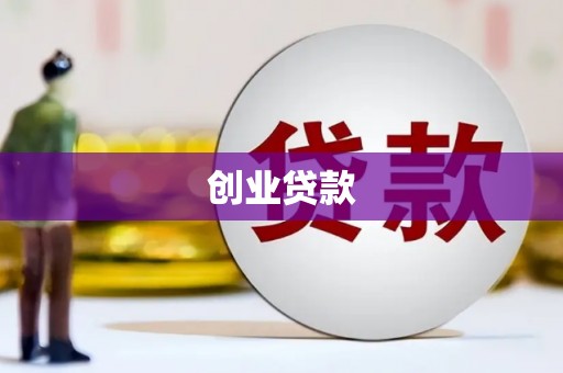 枋寮创业贷款