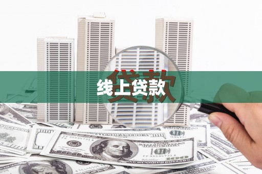 枋寮线上贷款