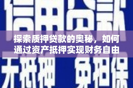 枋寮探索质押贷款的奥秘，如何通过资产抵押实现财务自由