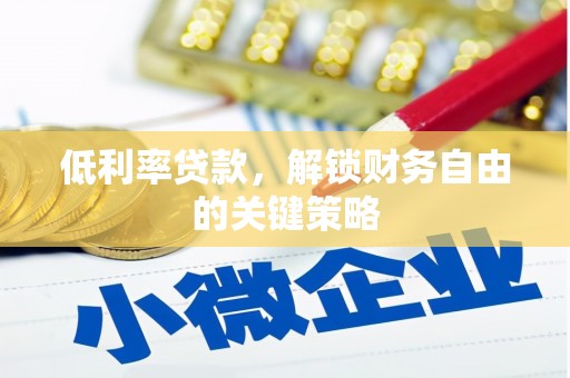 枋寮低利率贷款，解锁财务自由的关键策略