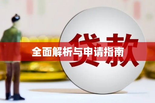 枋寮全面解析与申请指南