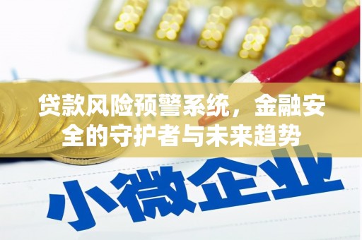 枋寮贷款风险预警系统，金融安全的守护者与未来趋势
