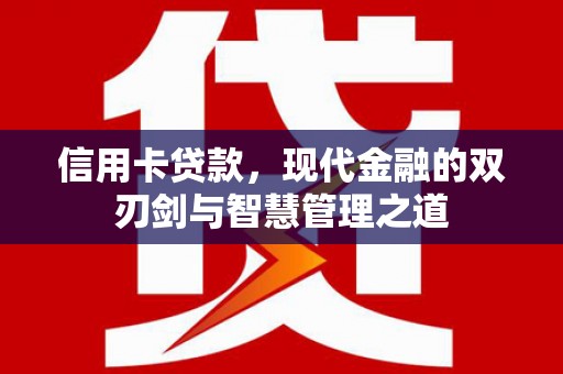 枋寮信用卡贷款，现代金融的双刃剑与智慧管理之道