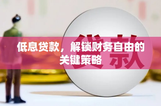 枋寮低息贷款，解锁财务自由的关键策略