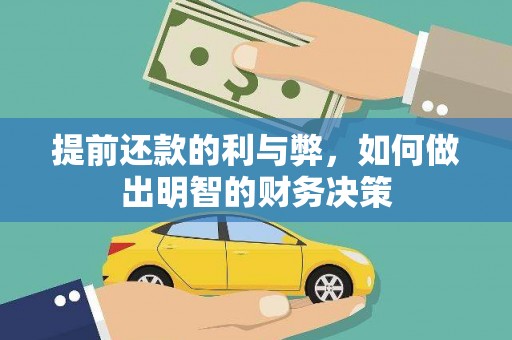 枋寮提前还款的利与弊，如何做出明智的财务决策