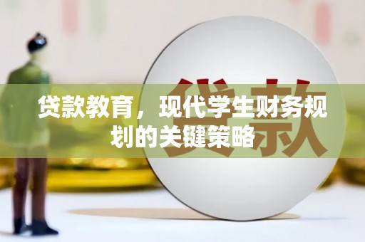 枋寮贷款教育，现代学生财务规划的关键策略