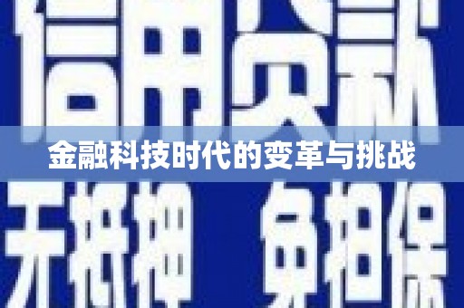 枋寮金融科技时代的变革与挑战