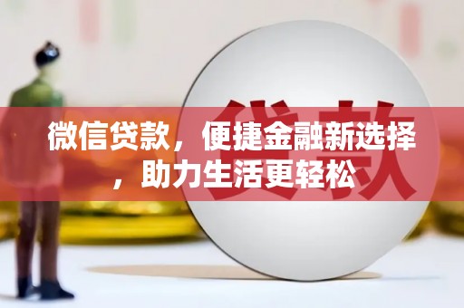 枋寮微信贷款，便捷金融新选择，助力生活更轻松