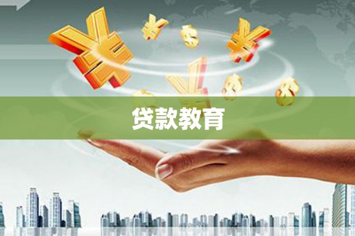 枋寮贷款教育