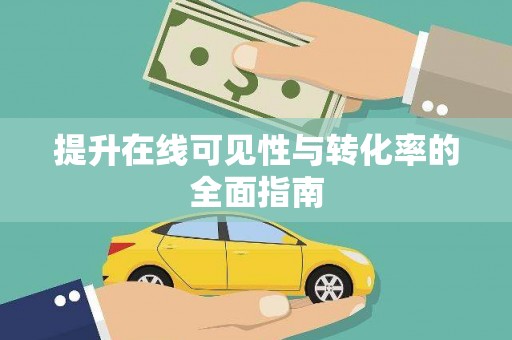 枋寮提升在线可见性与转化率的全面指南