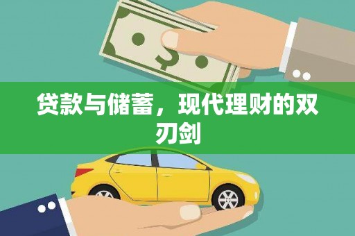 枋寮贷款与储蓄，现代理财的双刃剑