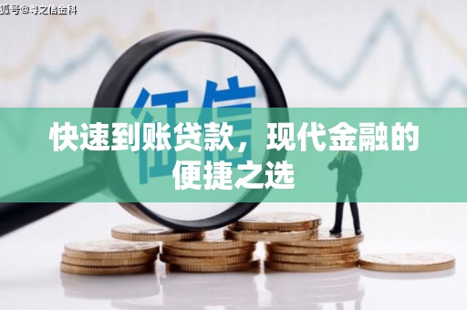 枋寮快速到账贷款，现代金融的便捷之选